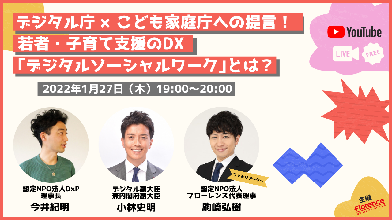 デジタル庁×こども家庭庁への提言！若者・子育て支援のDX「デジタルソーシャルワーク」とは？【1/27(木)19時～無料配信】