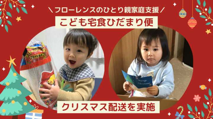 ひとり親家庭にあたたかな贈り物を――2021年も「こども宅食ひだまり便」クリスマス配送を実施しました！