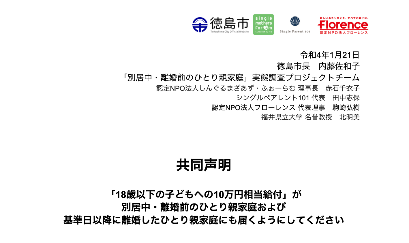 共同声明：「18歳以下の子どもへの10万円相当給付」が 別居中・離婚前のひとり親家庭および 基準日以降に離婚したひとり親家庭にも届くようにしてください