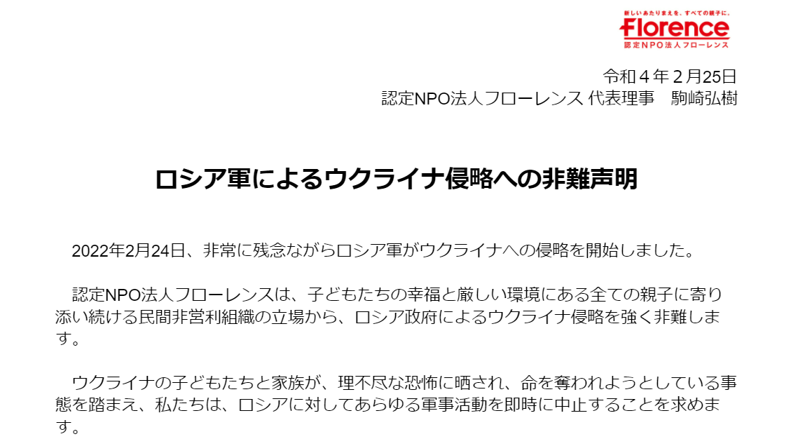 ロシア軍によるウクライナ侵略への非難声明