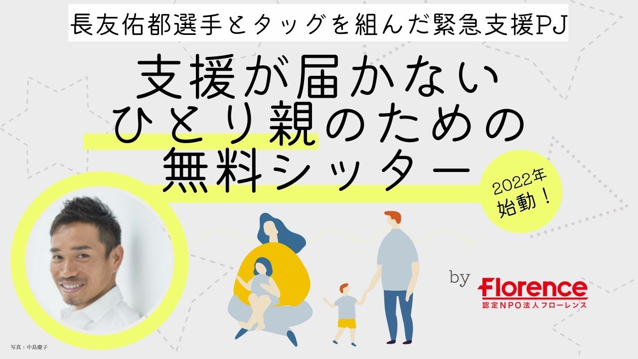 【2023年9月終了】別居中・離婚前の実質ひとり親家庭を保育でサポート！長友佑都選手とタッグを組んだ緊急支援PJ「支援が届かないひとり親のための無料シッター」を始動！