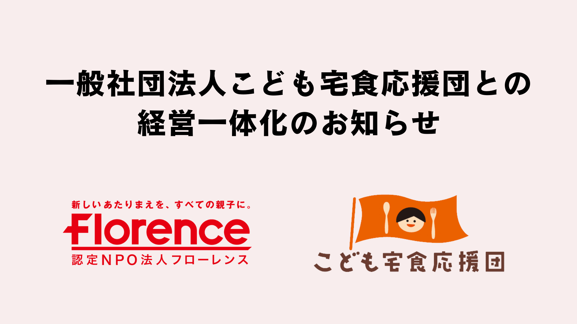 一般社団法人こども宅食応援団との経営一体化のお知らせ