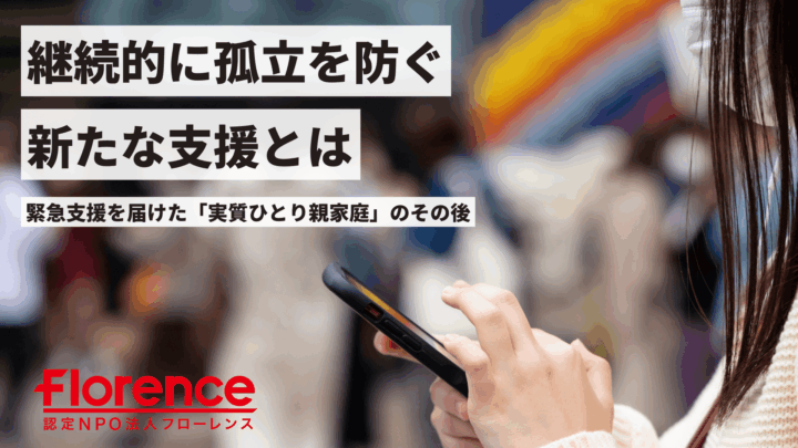 継続的に孤立を防ぐあたらしい支援とは？緊急支援を届けた「実質ひとり親家庭」のその後