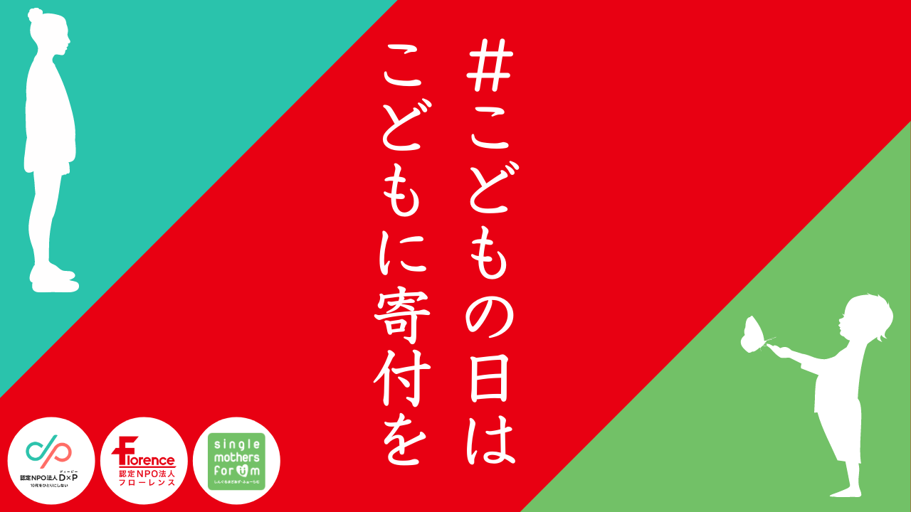 「こどもの日」は社会で子ども達を支えるきっかけに。 #こどもの日はこどもに寄付を 子ども・若者支援NPO3団体でキャンペーン開始