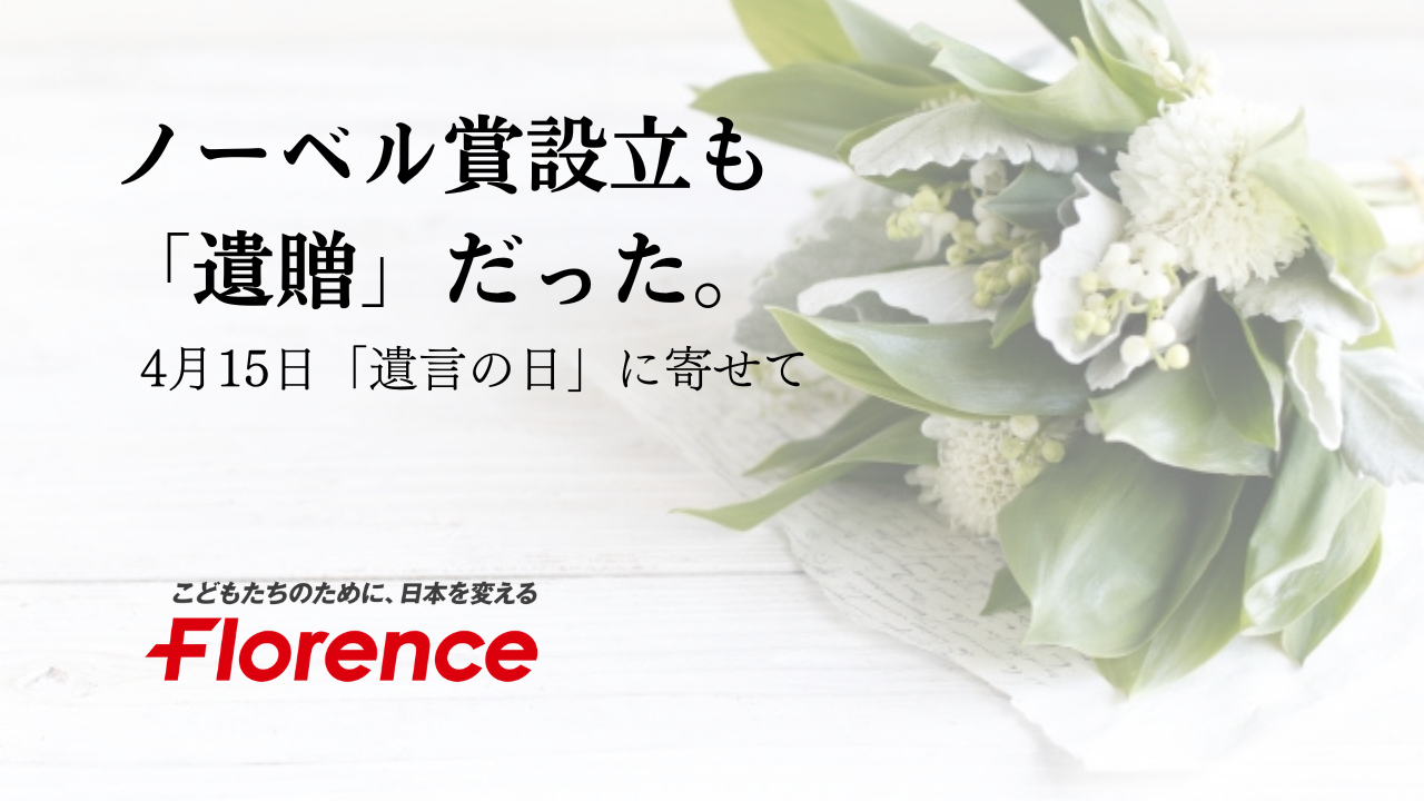 ノーベル賞設立も「遺贈」だった。4月15日「遺言の日」に寄せて