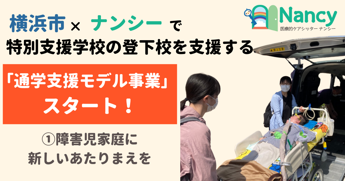 横浜市×ナンシーで特別支援学校の登下校を支援する 「通学支援モデル事業」スタート！①障害児家庭に新しいあたりまえを