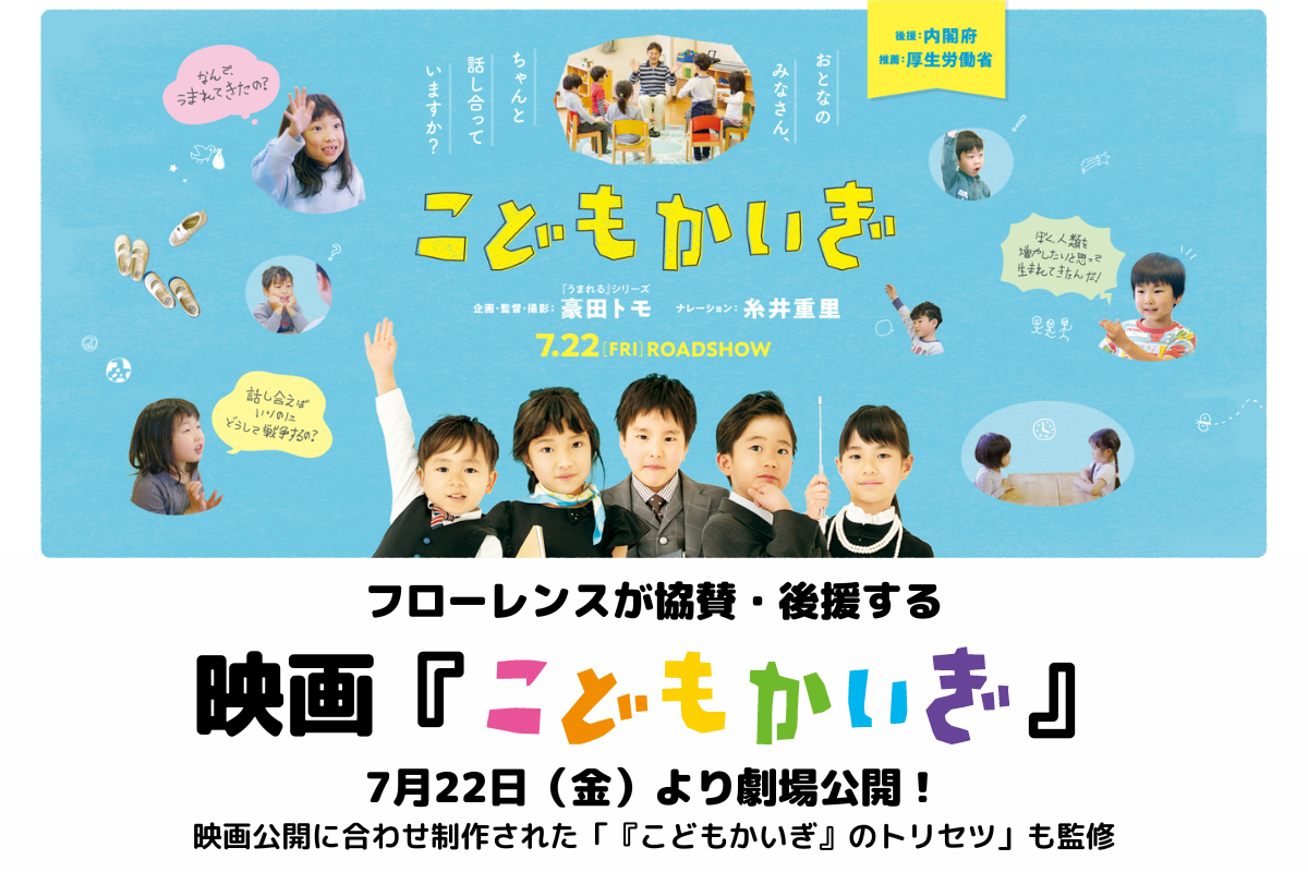 映画『こどもかいぎ』7月22日（金）より劇場公開！フローレンスが『こどもかいぎ』のトリセツを監修