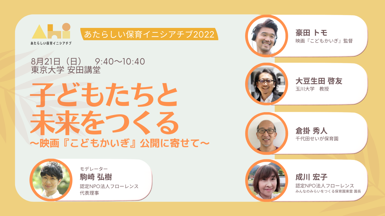 保育教育関係者が集うイベント「あたらしい保育イニシアチブ2022」8/21開催！フローレンス代表 駒崎がキーノートセッションに登壇