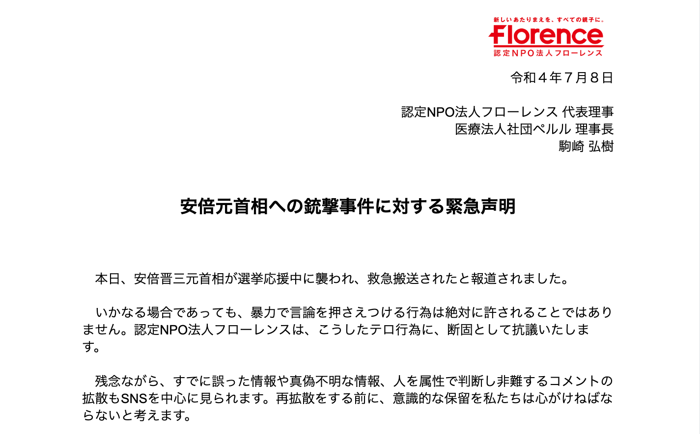 安倍元首相への銃撃事件に対する緊急声明