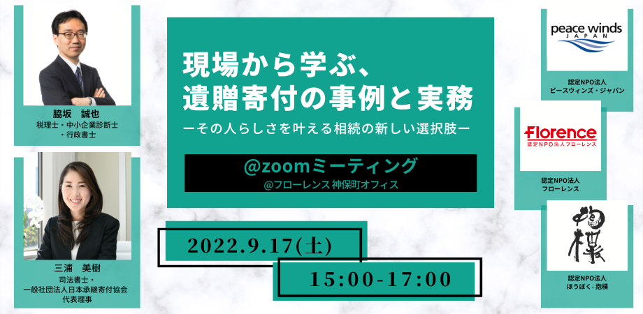 9/17(土)開催！拡大する遺贈寄付について、専門家とNPOスタッフが語る学習会。現場から学ぶ、遺贈寄付の事例と実務　〜その人らしさを叶える相続の新しい選択肢〜