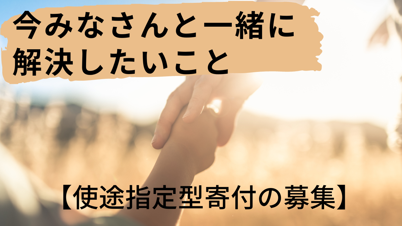 【寄付募集開始】今、フローレンスが寄付を必要としている取り組み