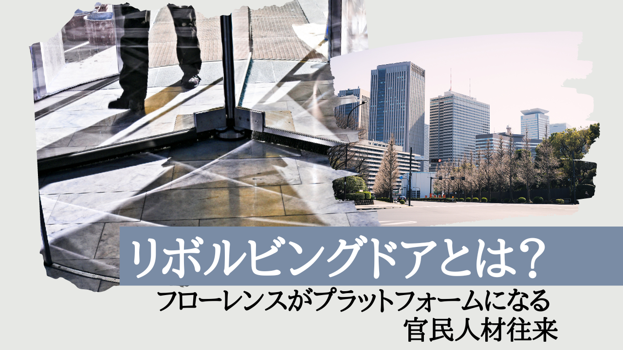 リボルビングドアとは？  ～フローレンスがプラットフォームになる官民人材往来～