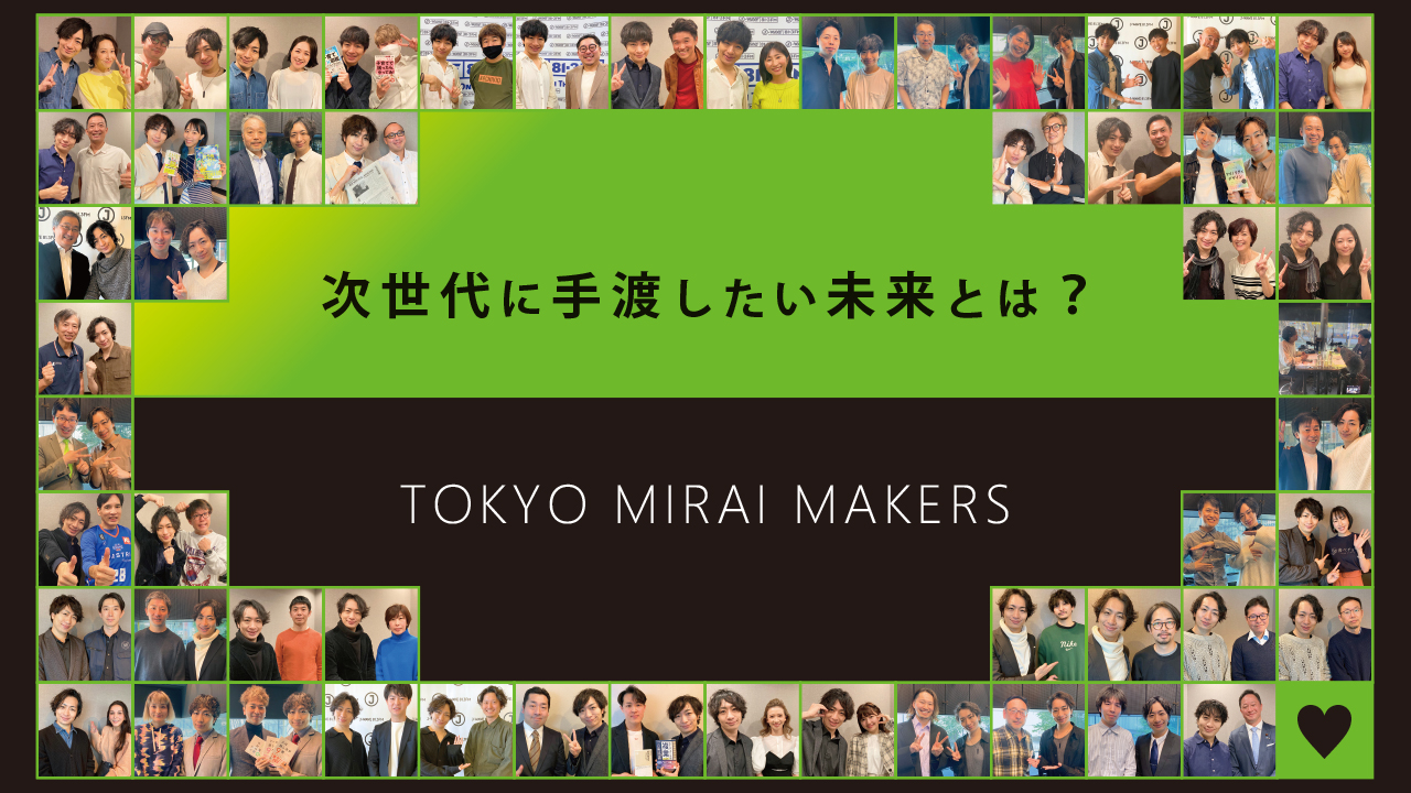 次世代に手渡したい未来とは？J-WAVE『TOKYO MIRAI MAKERS』動画一挙公開！