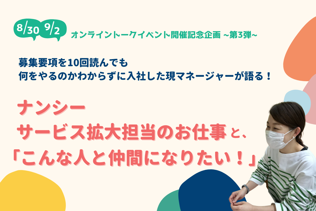 【8/30・9/2オンライントークイベント開催記念企画第三弾】募集要項を10回読んでも何をやるのかわからずに入社したマネージャーが語る！ナンシーのお仕事と「こんな人と仲間になりたい！」