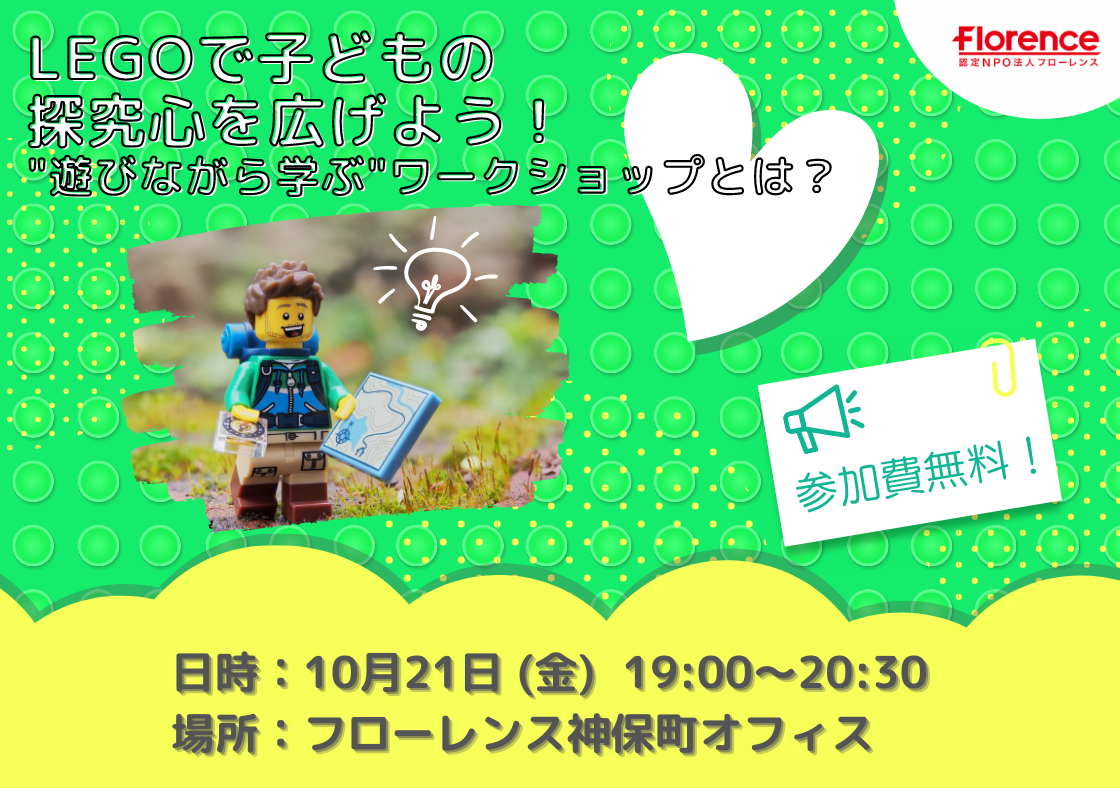 【参加費無料／申込受付中！】10/21（金）開催！ LEGOで子どもの探究心を広げよう！～”遊びながら学ぶ”ワークショップとは？～