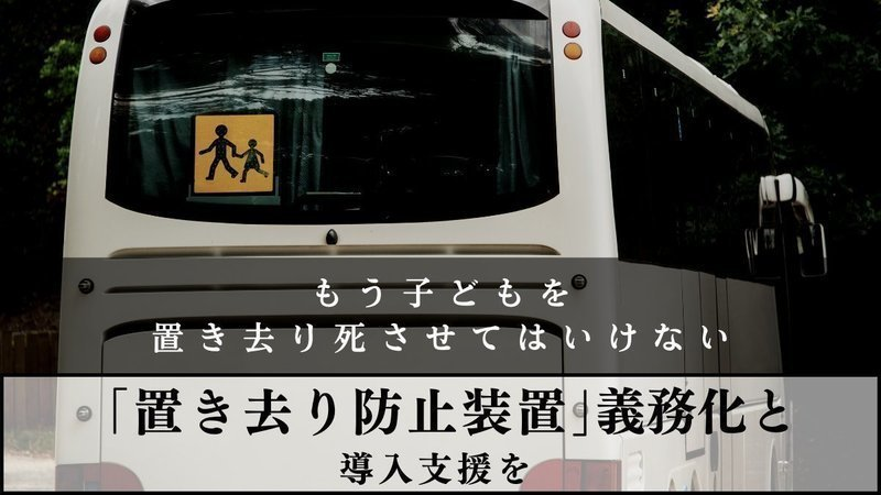 ４万人以上が賛同。通園バスの「置き去り防止装置」義務化を求める署名キャンペーンを実施中！【#もう子どもを置き去りにしない】