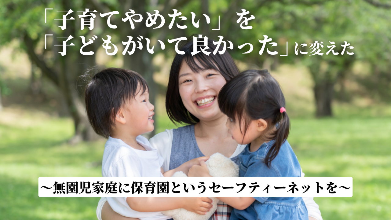 「子育てやめたい」を「子どもがいて良かった」に変えたのは保育園　無園児家庭“だった”保護者の声