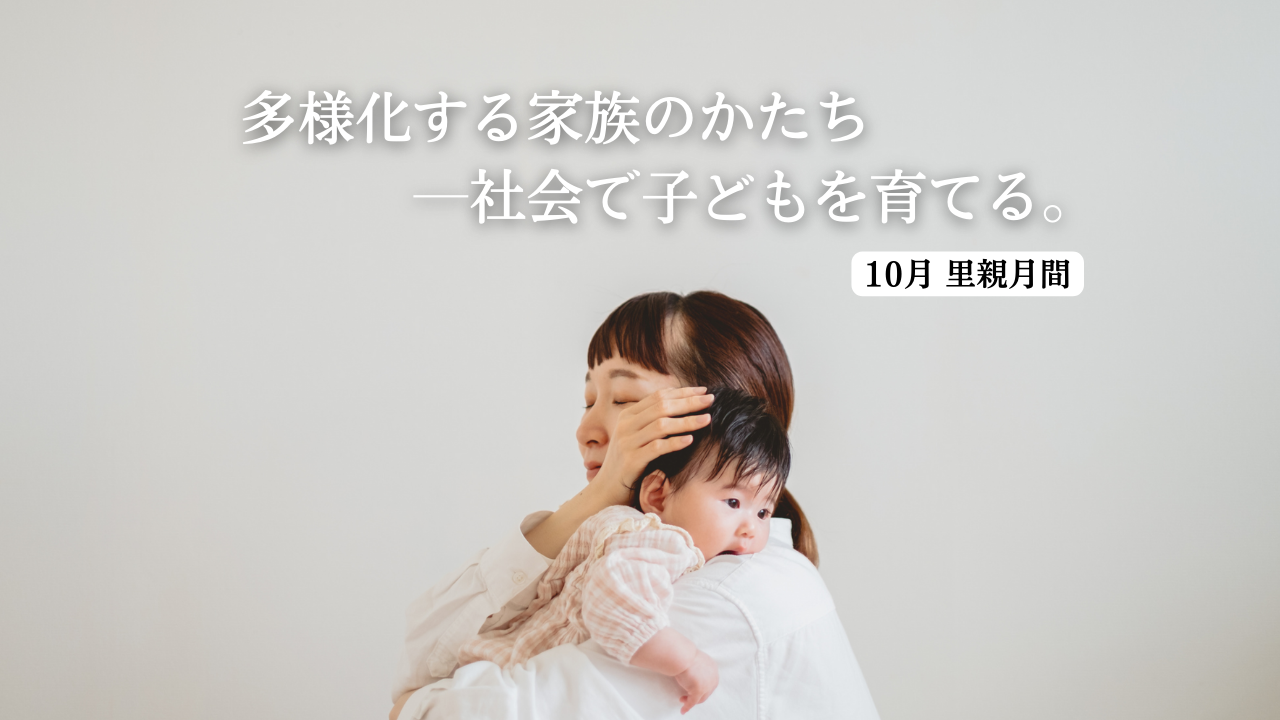 多様化する家族のかたち―社会で子どもを育む。すべての子どもにあたたかい家庭での育ちを。【10月里親月間】