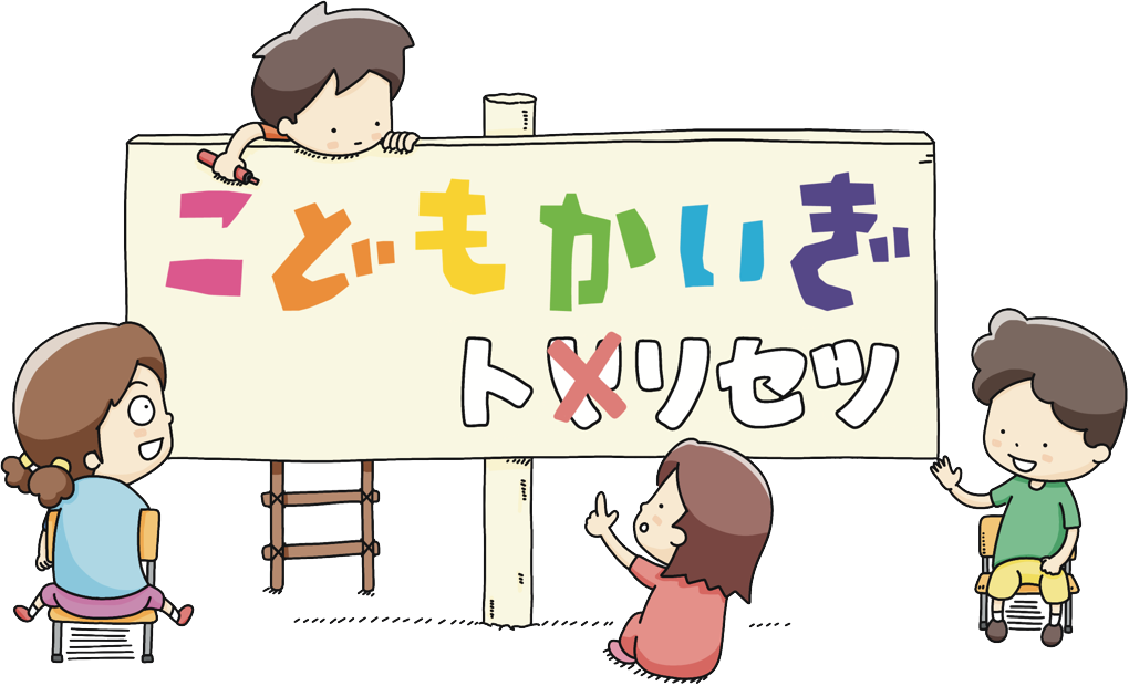 こども会議取説