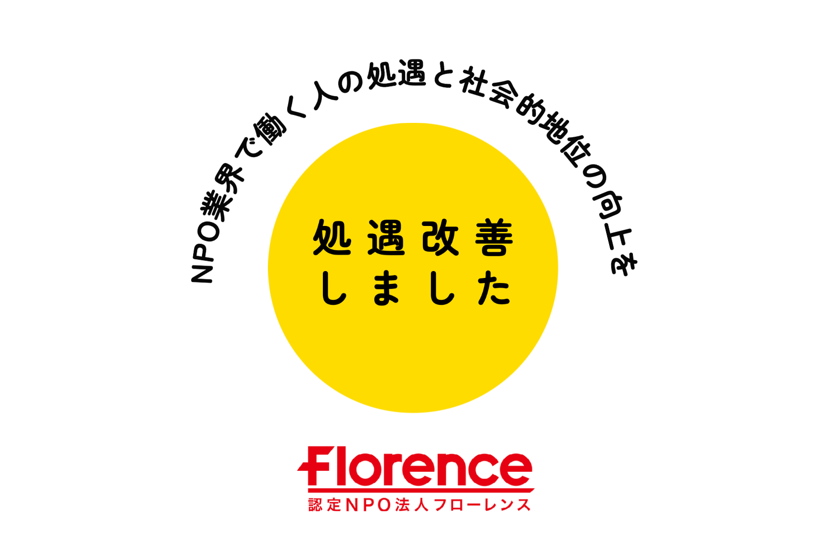 フローレンス、スタッフの大幅な処遇改善を実施！〜NPO業界で働く人の処遇と社会的地位の向上を〜