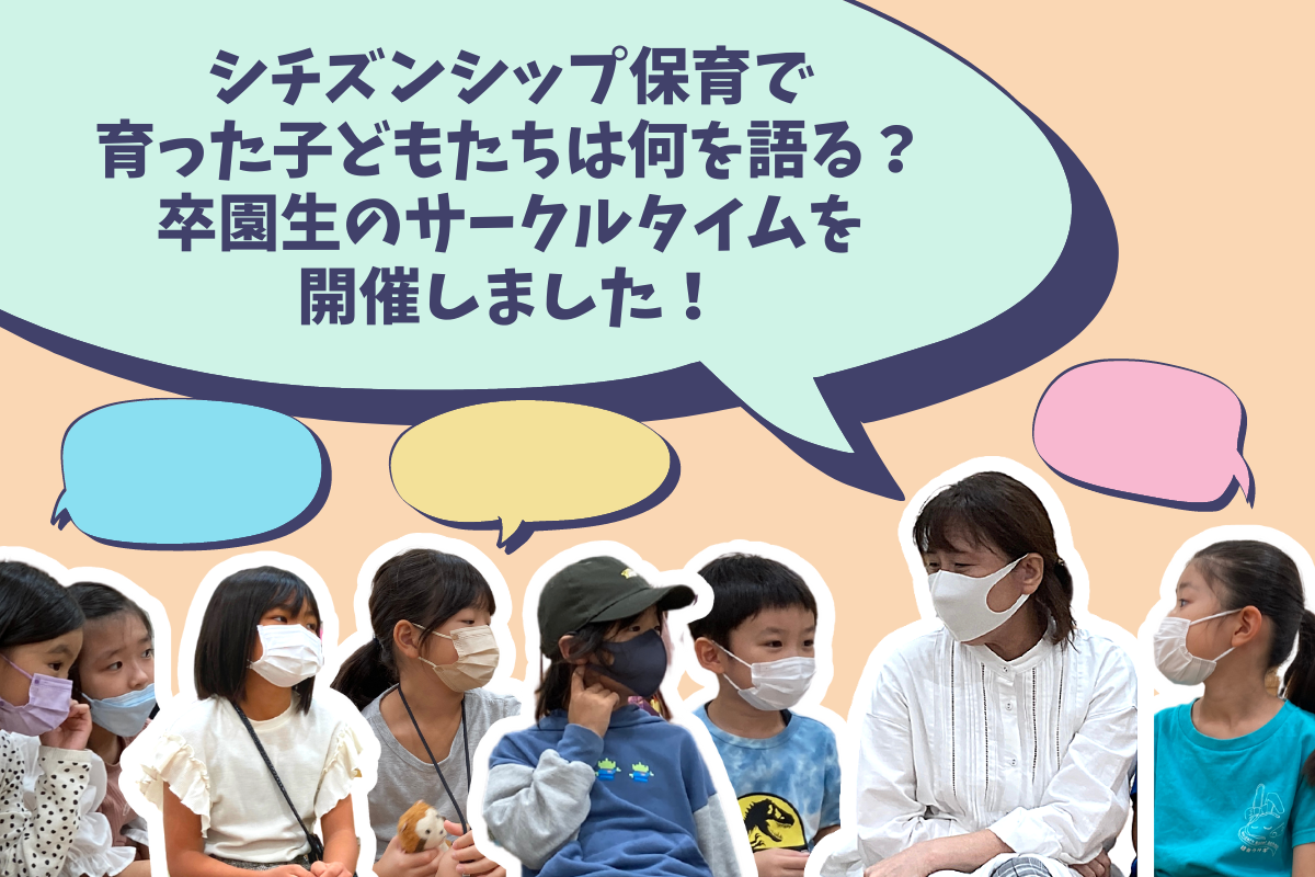 シチズンシップ保育で育った子どもたちは何を語る？卒園生のサークルタイムを開催しました！