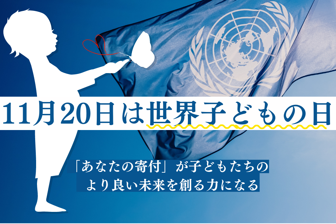 「あなたの寄付」が、子どもたちのより良い未来を創る力になるー11月20日は世界子どもの日