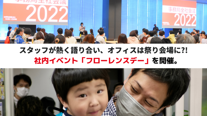 スタッフが熱く語り合い、オフィスは祭り会場に？！社内イベント「フローレンスデー」を開催。