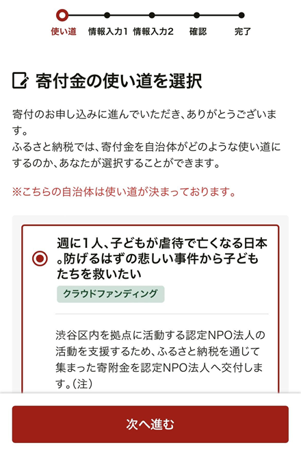 寄付の使い道を選択