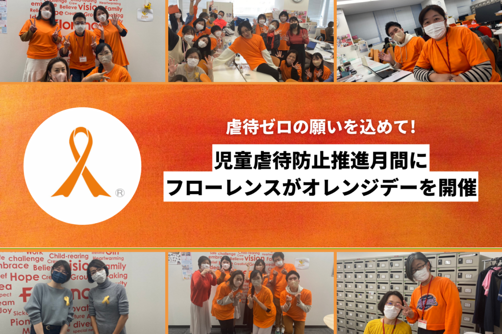 虐待ゼロの願いを込めて！児童虐待防止推進月間にフローレンスが