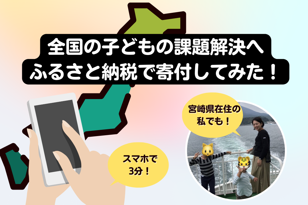 スマホで3分！ 宮崎在住の私がソーシャルグッドなふるさと納税で「子どもの虐待ゼロ」活動に参加するには？