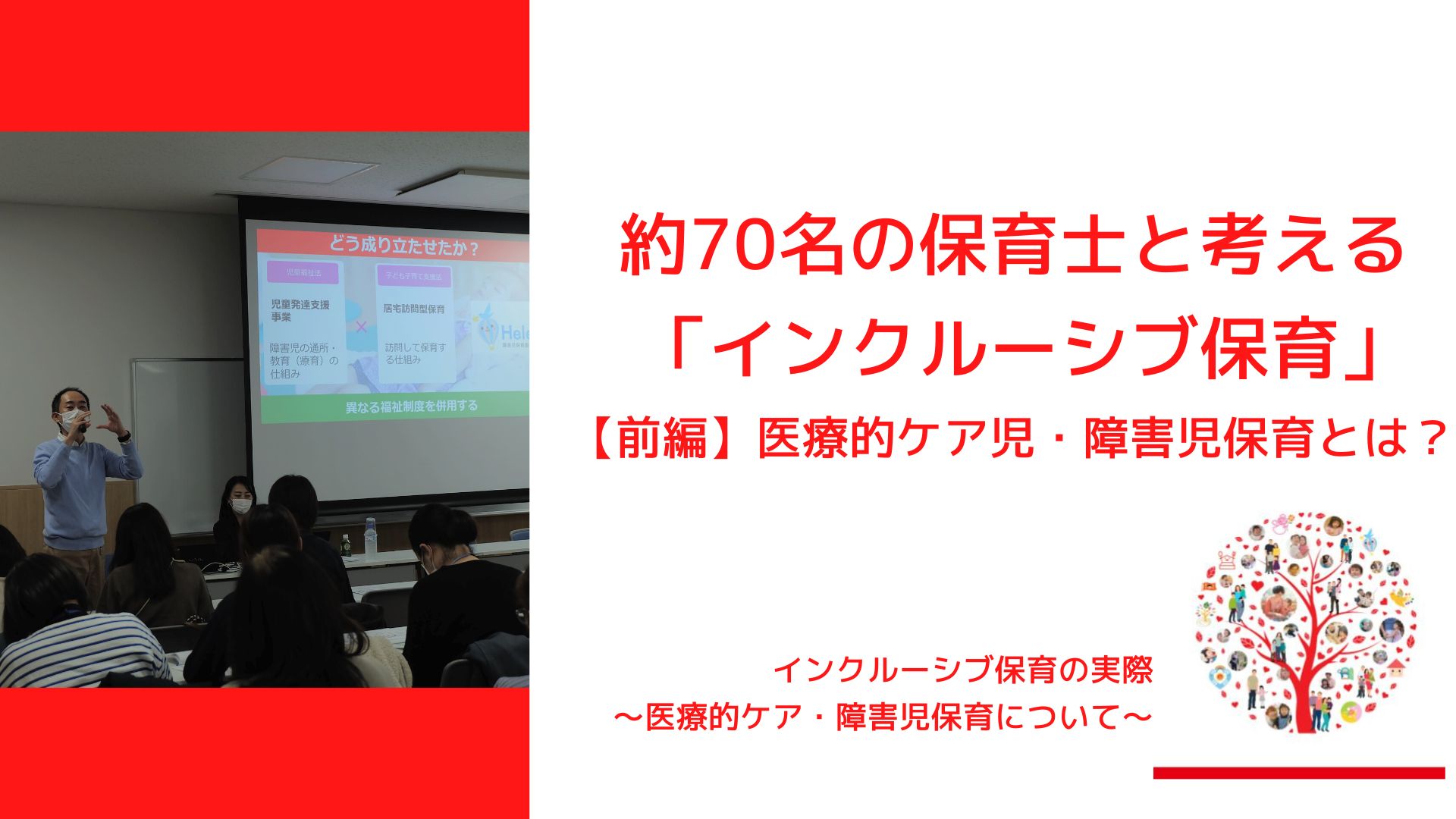 約70人の保育士と考える「インクルーシブ保育」。医療的ケア児・障害児保育とは？【前編】