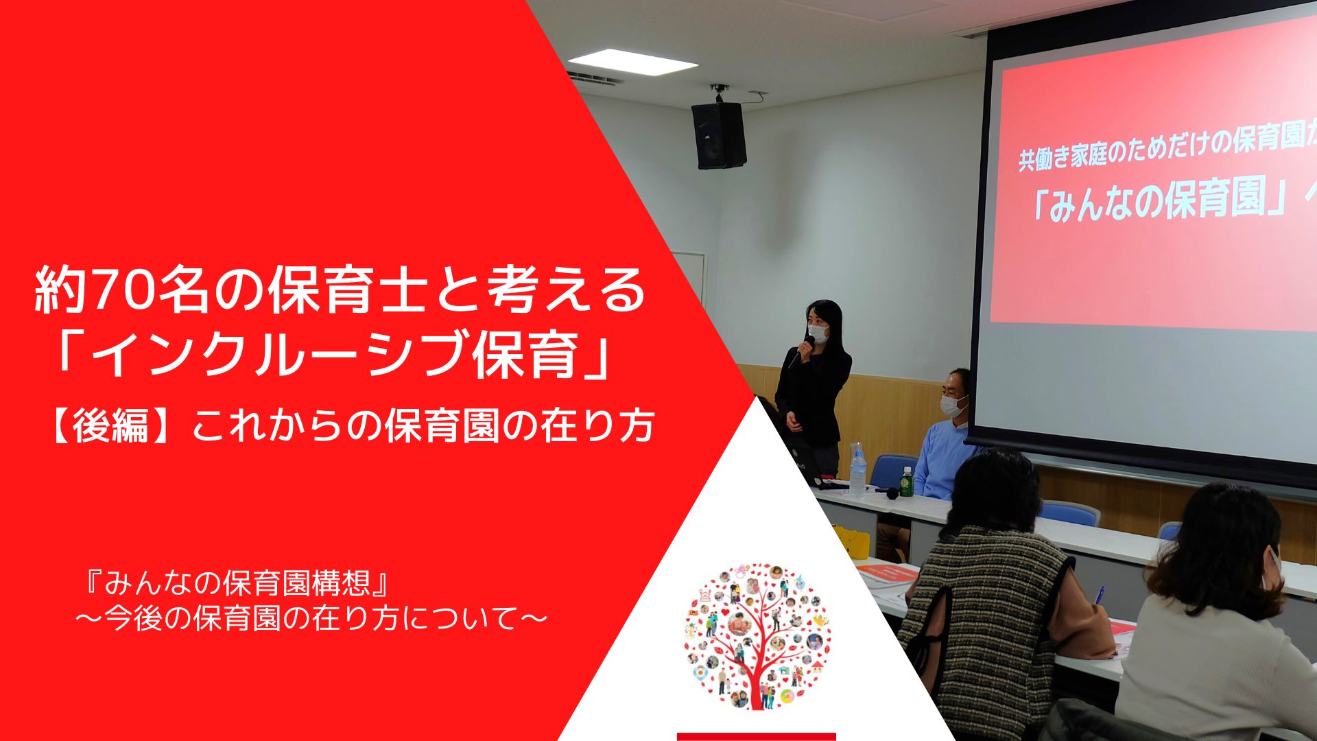 約70人の保育士と考える「インクルーシブ保育」。これからの保育園の在り方【後編】