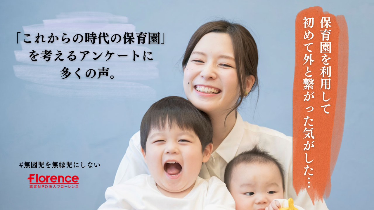 子育てをめぐるあなたの気持ち、もうパンドラの箱に押し込めないで！ 「これからの時代の保育園」を考えるアンケートに多くの声