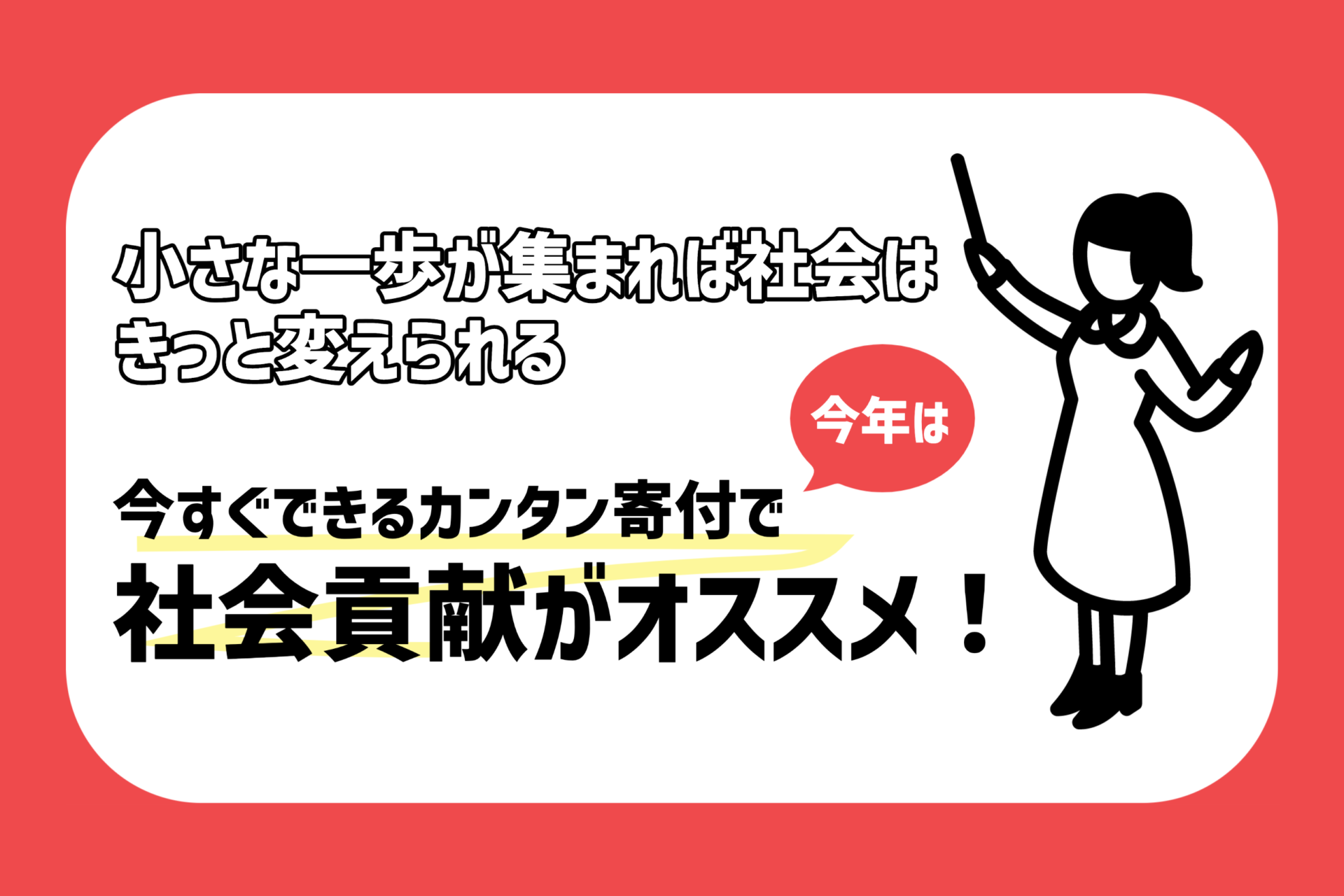 小さな一歩が集まれば社会はきっと変えられる、今すぐできるカンタン寄付で社会貢献がオススメ！