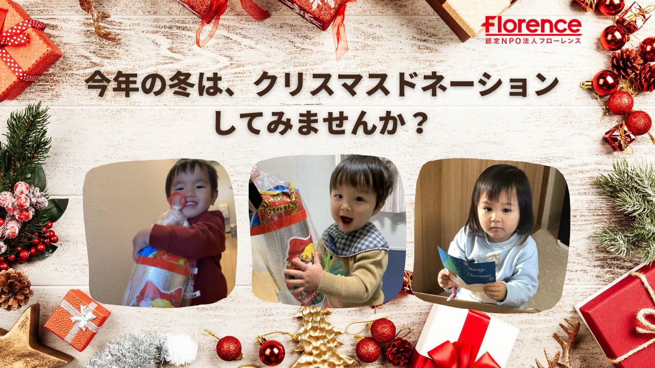 【寄付月間】今年の冬は、クリスマスドネーションしてみませんか？