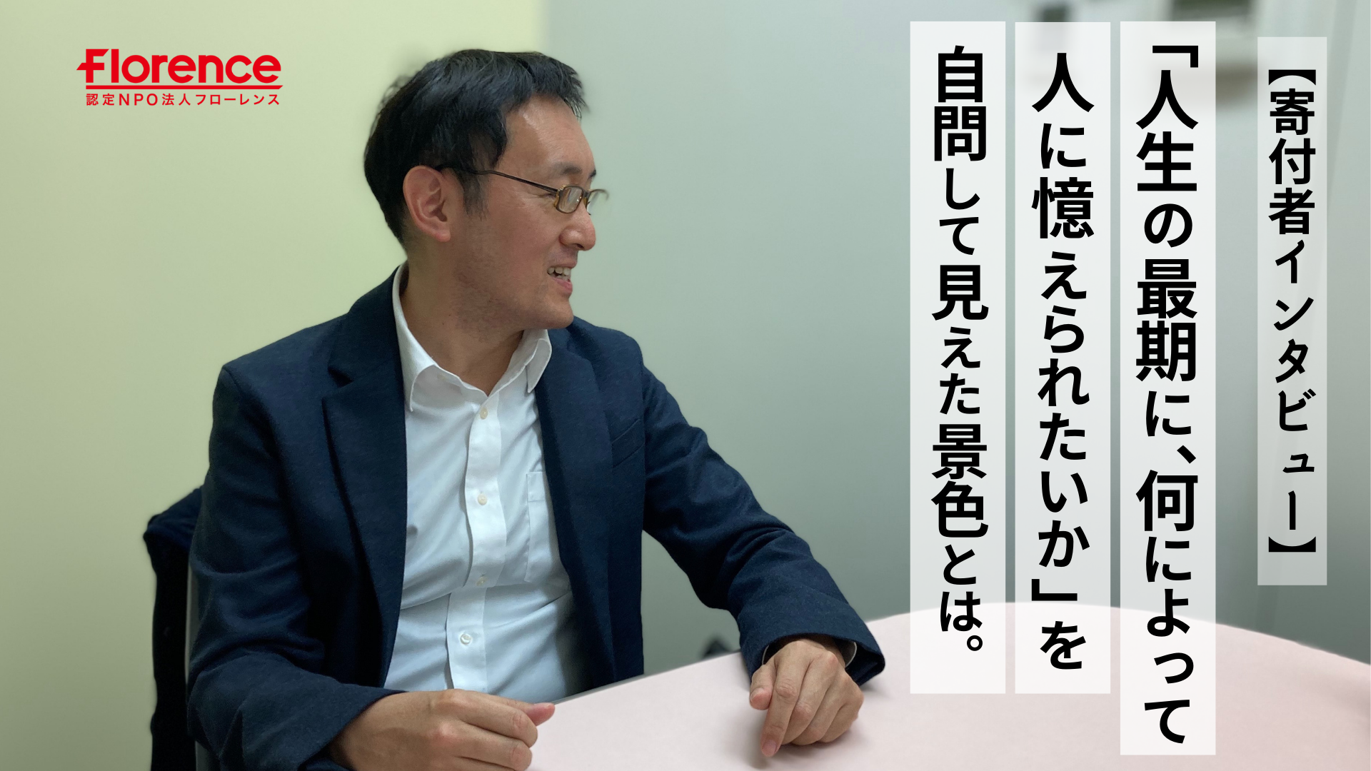 【寄付者インタビュー】「人生の最期に、何によって人に憶えられたいか」を自問して見えた景色とは。