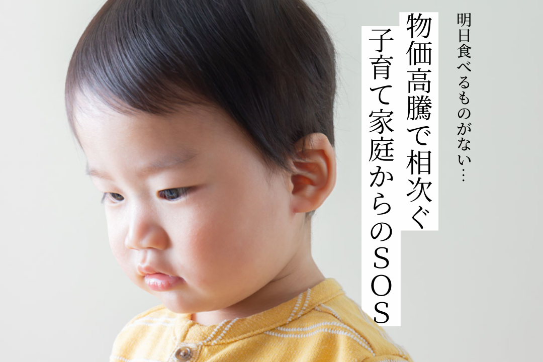 「あした食べるものがない」物価高騰で相次ぐ、子育て家庭からのSOS