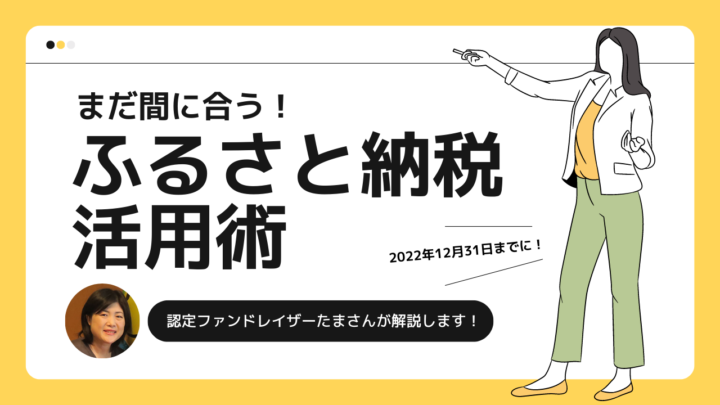 【寄付月間】まだ間に合う！「ふるさと納税」活用術！認定ファンドレイザーたまさんが解説します！