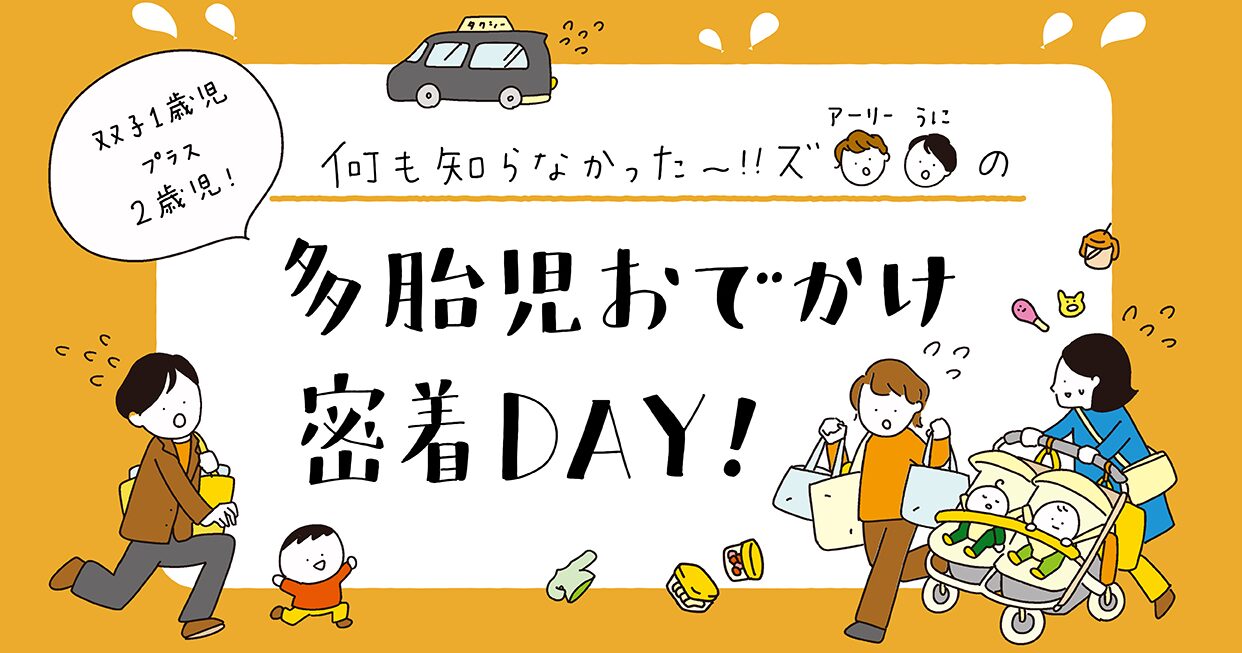 何も知らなかったーズの多胎児おでかけ密着！！初めて多胎児家庭に寄り添った広報スタッフ2名が、社会や未来のことまでめちゃくちゃ考えてしまったお話