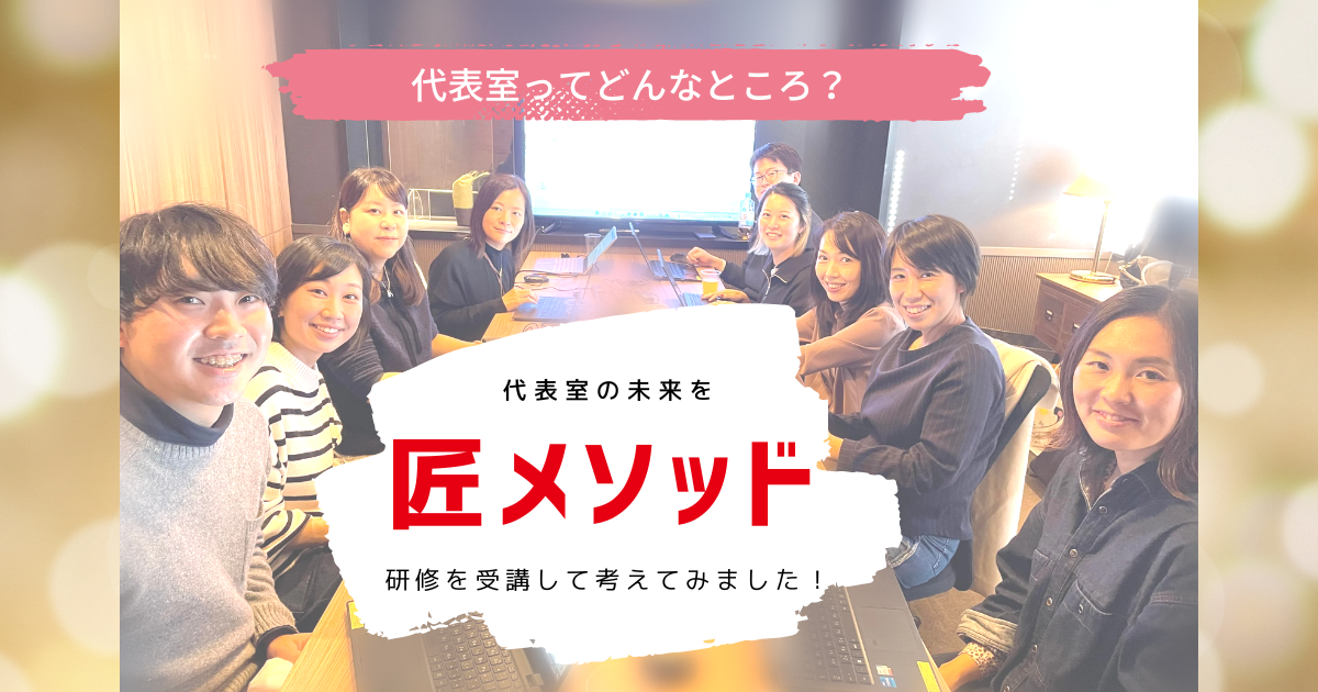 【記事掲載！】代表室ってどんなところ？ー匠メソッド部門デザイン研修を受講し”代表室の未来”を考え抜いたメンバーのインタビュー記事が掲載されました！