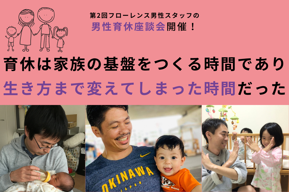 育休は家族の基盤をつくる時間であり、生き方まで変えてしまった時間だった【第2回フローレンス男性スタッフ座談会】