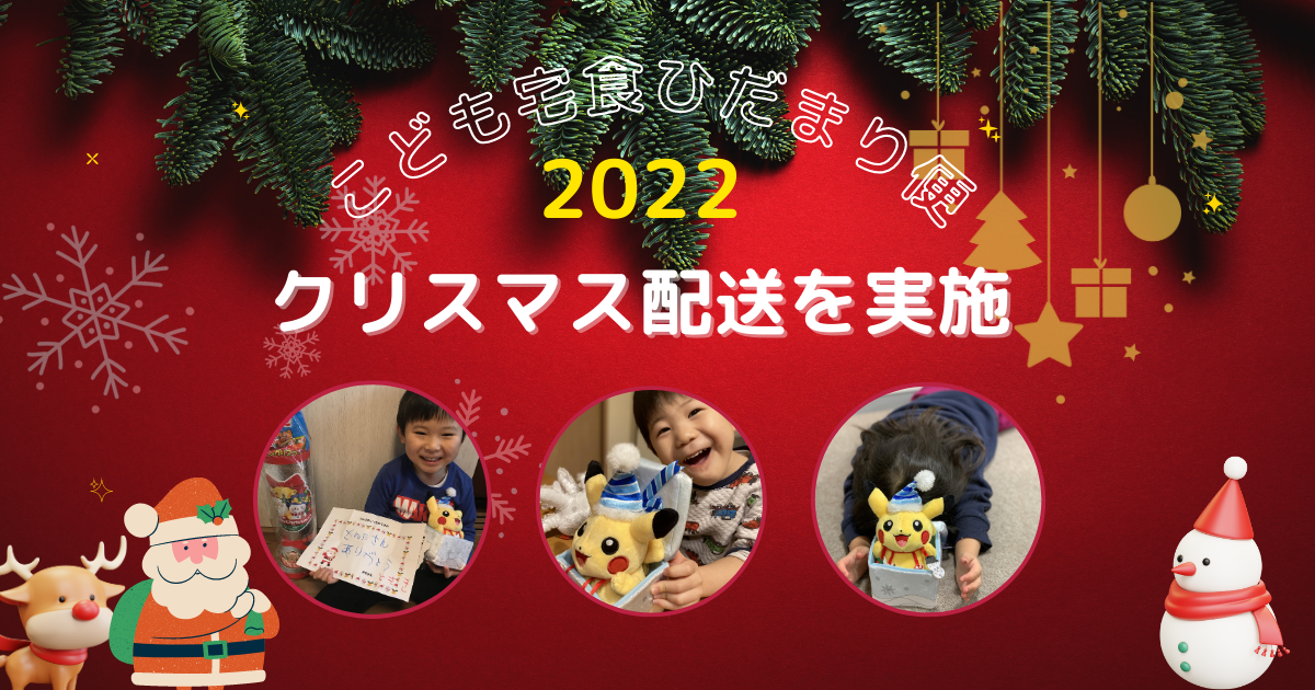 ひとり親家庭にたくさんの想いがこもった贈り物を ――2022年も「こども宅食ひだまり便」クリスマス配送を実施しました！