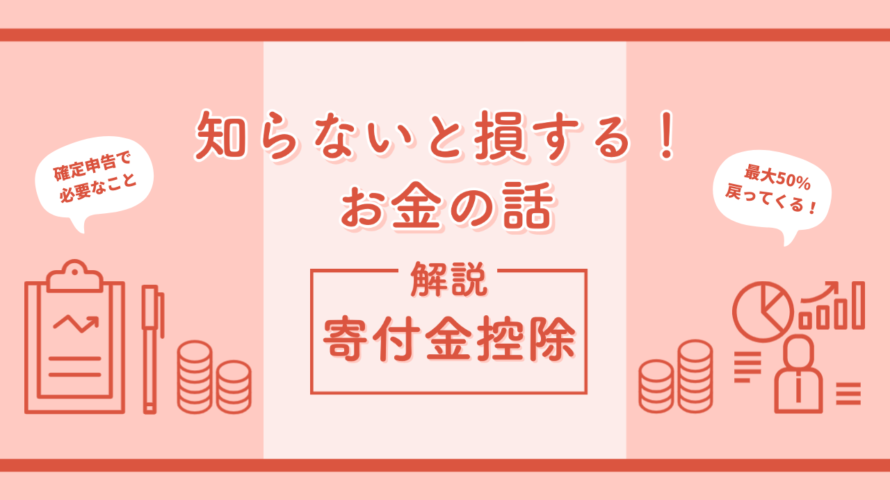 確定申告をしよう！　知らないと損する！お金の話ー寄付金控除を受けるためにするべき３つのこと。