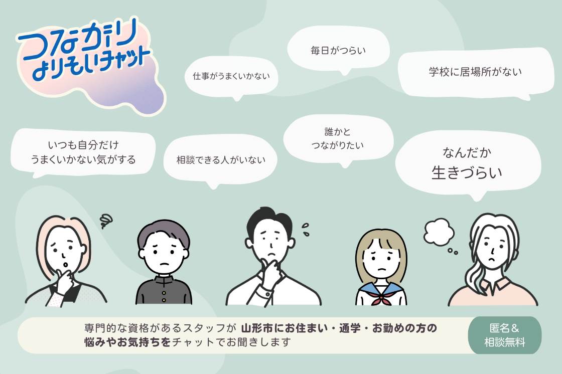 地方版「孤独・孤立対策官民連携プラットフォーム」推進事業にて山形市と連携し、市民のすべての方を対象とするLINE相談「つながりよりそいチャット」を開設