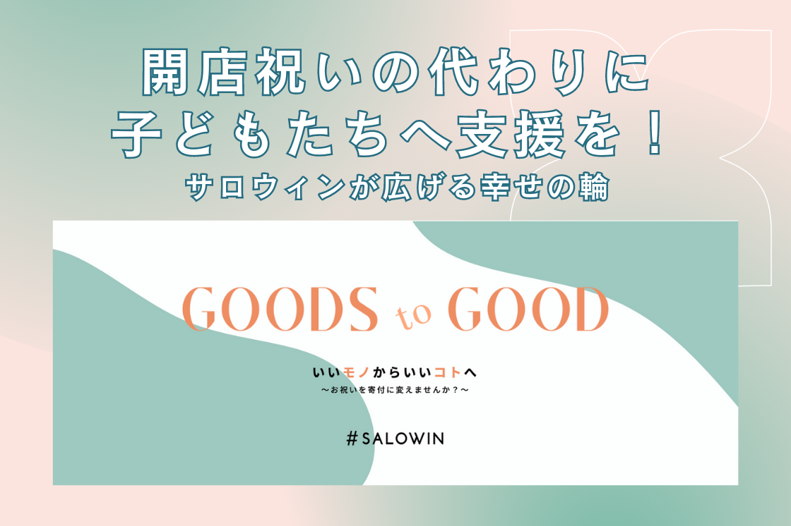 開店祝いの代わりに子どもたちへ支援を！サロウィンが広げる幸せの輪