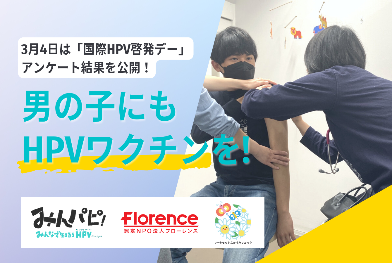 男性へのHPVワクチン接種、86%が「必要」と回答 一番のハードルは費用自己負担 ～3月4日の国際HPV啓発デーに合わせ、アンケート結果を公開！～