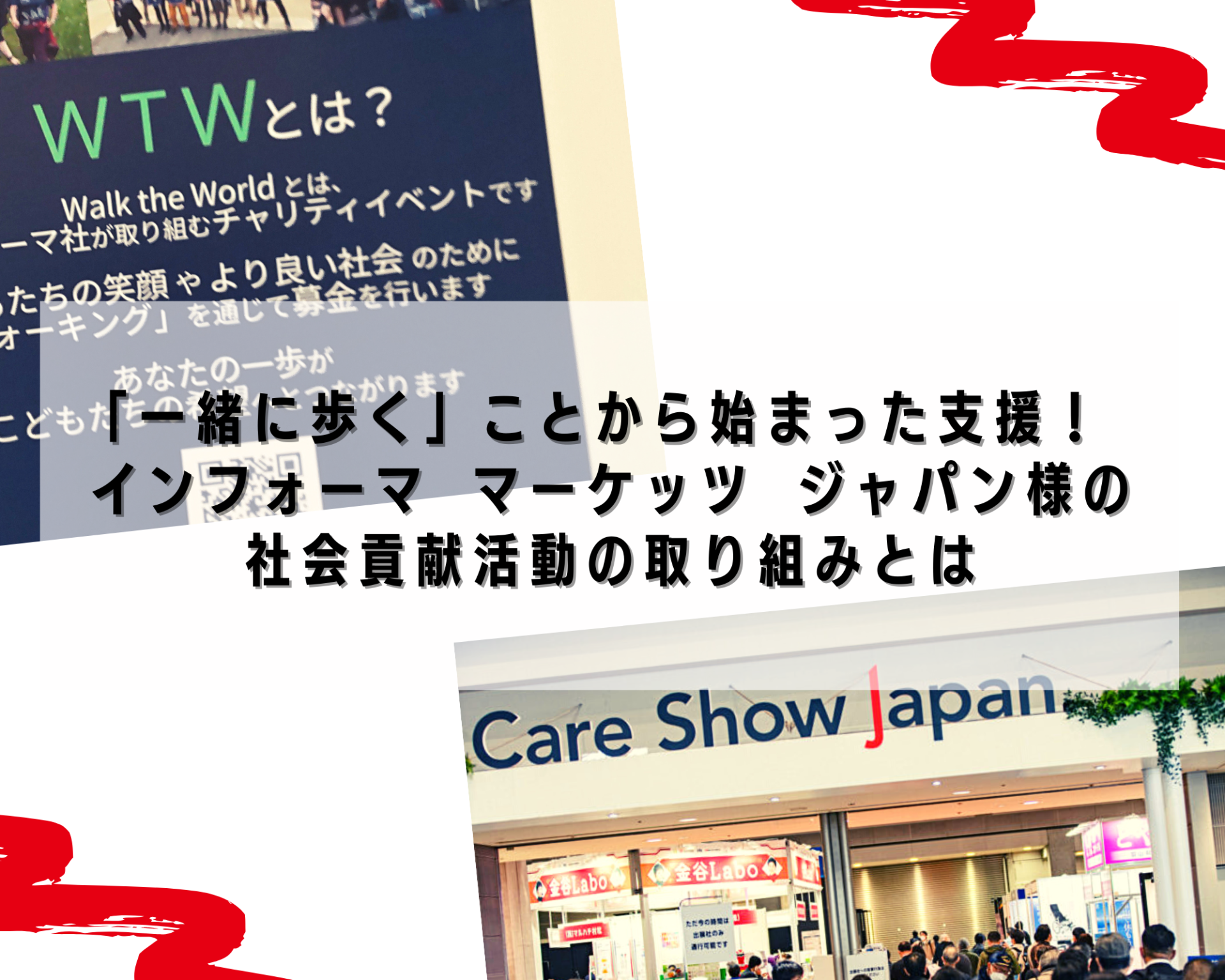 「一緒に歩く」ことから始まった支援！ インフォーマ マーケッツ ジャパンの取り組み