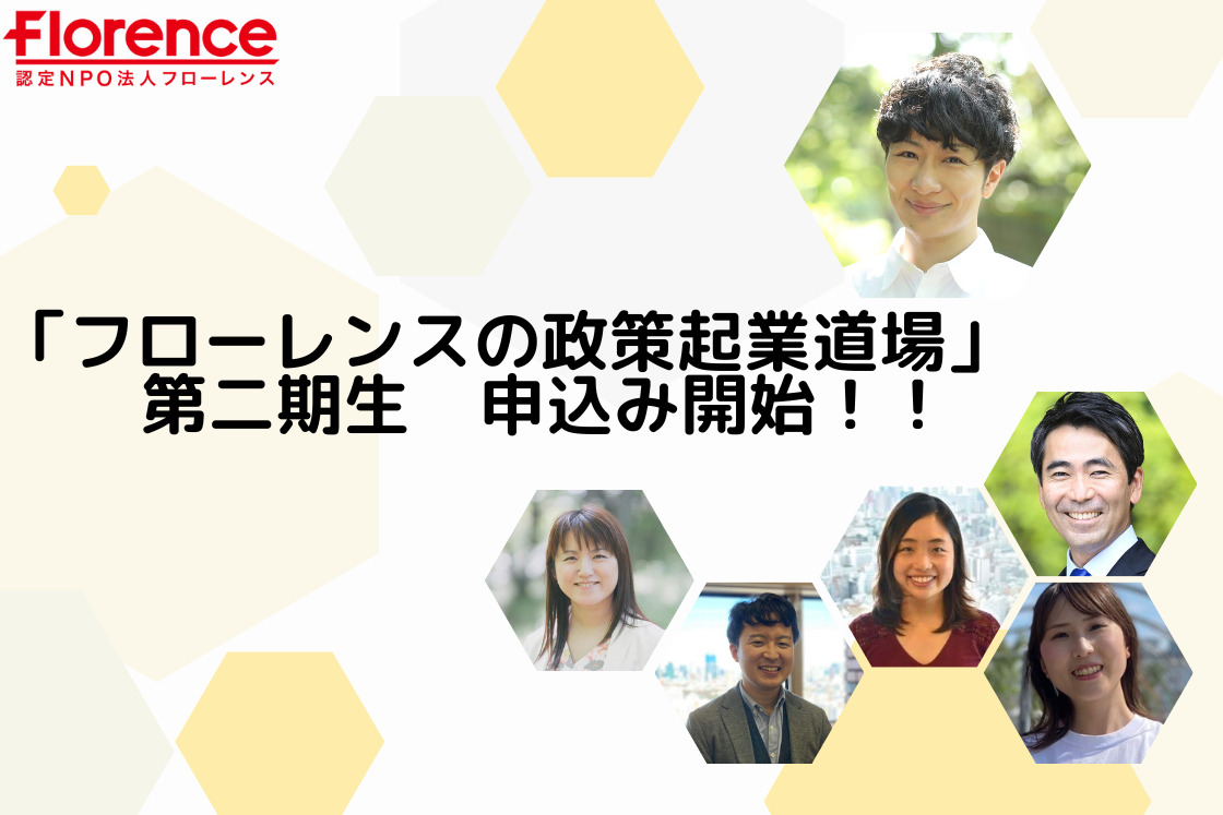 「フローレンスの政策起業道場」第二期開催決定！受講受付を開始　※申込み締切：５月７日