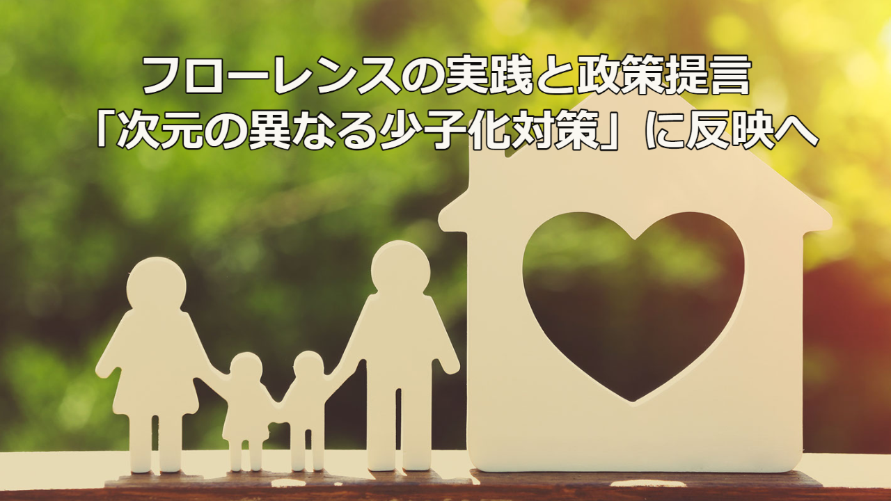 【政策実現】「次元の異なる少子化対策」試案にフローレンスの実践と提言が盛り込まれました！