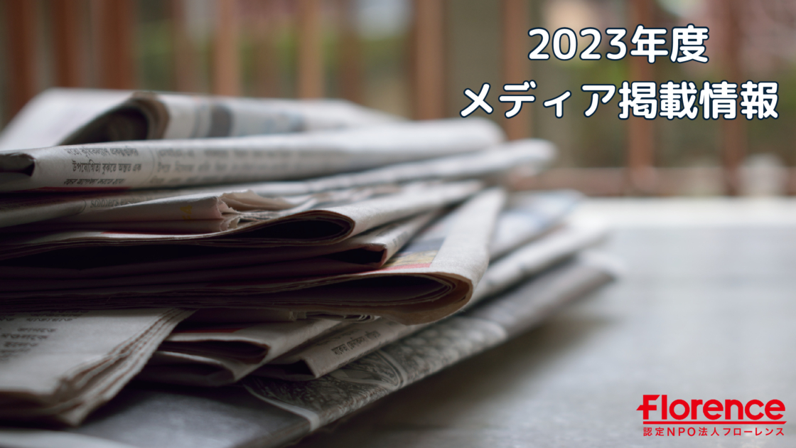 2023年度　メディア掲載情報　②